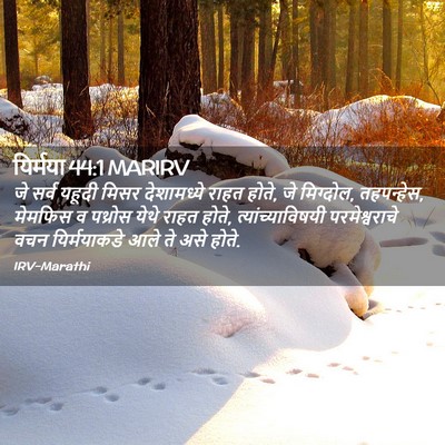 Picture 02 - यिर्मया 44:1 MARIRV - जे सर्व यहूदी मिसर - Bible Verse Picture