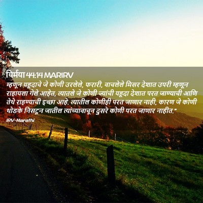 Picture 02 - यिर्मया 44:14 MARIRV - म्हणून यहूदाचे जे - Bible Verse Picture