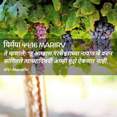 Picture 02 - यिर्मया 44:16 MARIRV - ते म्हणाले, “तू - Bible Verse Picture