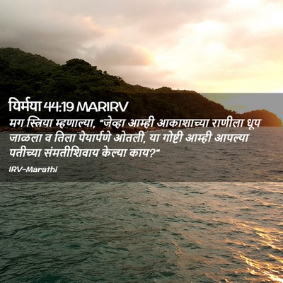 Picture 02 - यिर्मया 44:19 MARIRV - मग स्त्रिया - Bible Verse Picture