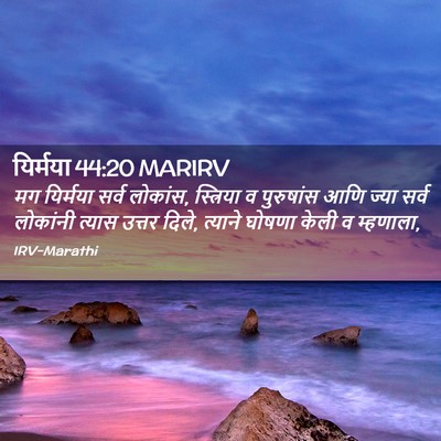 Picture 02 - यिर्मया 44:20 MARIRV - मग यिर्मया सर्व - Bible Verse Picture