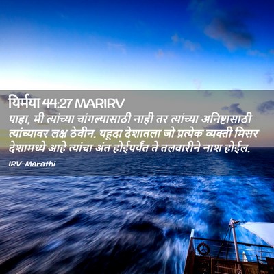 Picture 02 - यिर्मया 44:27 MARIRV - पाहा, मी त्यांच्या - Bible Verse Picture