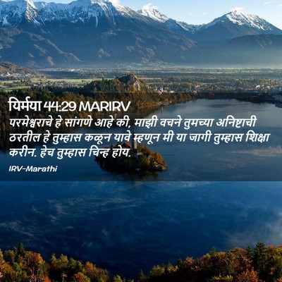 Picture 02 - यिर्मया 44:29 MARIRV - परमेश्वराचे हे - Bible Verse Picture