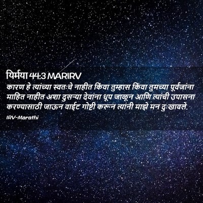 Picture 02 - यिर्मया 44:3 MARIRV - कारण हे त्यांच्या - Bible Verse Picture