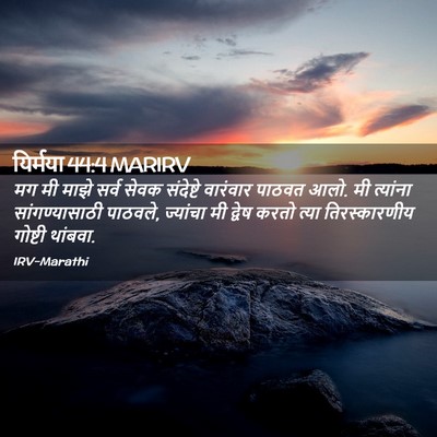 Picture 02 - यिर्मया 44:4 MARIRV - मग मी माझे सर्व - Bible Verse Picture