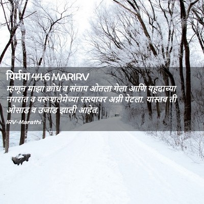 Picture 02 - यिर्मया 44:6 MARIRV - म्हणून माझा क्रोध - Bible Verse Picture