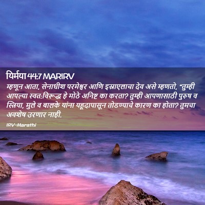 Picture 02 - यिर्मया 44:7 MARIRV - म्हणून आता, - Bible Verse Picture