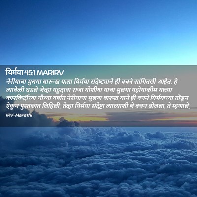 Picture 02 - यिर्मया 45:1 MARIRV - नेरीयाचा मुलगा - Bible Verse Picture