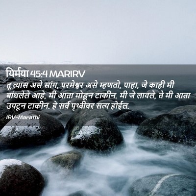 Picture 02 - यिर्मया 45:4 MARIRV - तू त्यास असे सांग, - Bible Verse Picture