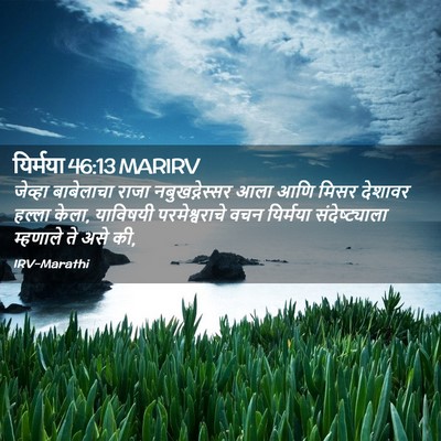 Picture 02 - यिर्मया 46:13 MARIRV - जेव्हा बाबेलाचा - Bible Verse Picture