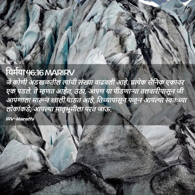 Picture 02 - यिर्मया 46:16 MARIRV - जे कोणी अडखळतील - Bible Verse Picture