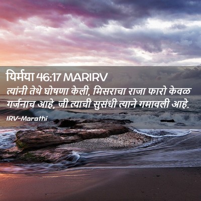 Picture 02 - यिर्मया 46:17 MARIRV - त्यांनी तेथे - Bible Verse Picture