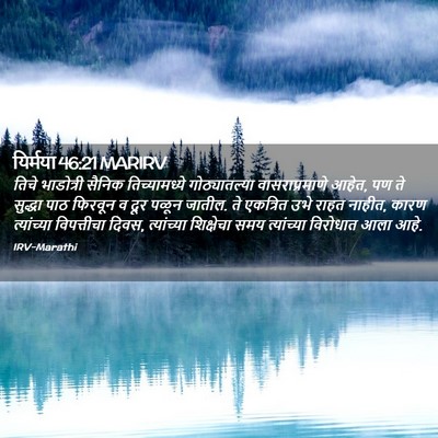 Picture 02 - यिर्मया 46:21 MARIRV - तिचे भाडोत्री - Bible Verse Picture