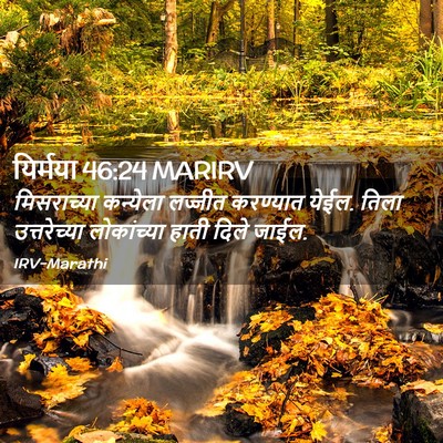 Picture 02 - यिर्मया 46:24 MARIRV - मिसराच्या कन्येला - Bible Verse Picture