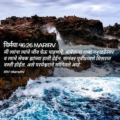 Picture 02 - यिर्मया 46:26 MARIRV - मी त्यांना - Bible Verse Picture