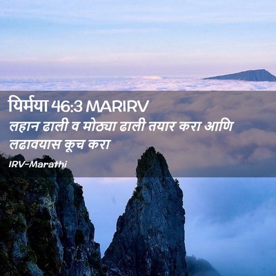 Picture 02 - यिर्मया 46:3 MARIRV - लहान ढाली व मोठ्या - Bible Verse Picture