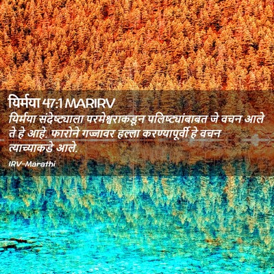 Picture 02 - यिर्मया 47:1 MARIRV - यिर्मया - Bible Verse Picture
