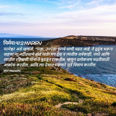 Picture 02 - यिर्मया 47:2 MARIRV - परमेश्वर असे - Bible Verse Picture
