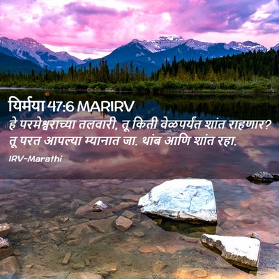 Picture 02 - यिर्मया 47:6 MARIRV - हे परमेश्वराच्या - Bible Verse Picture