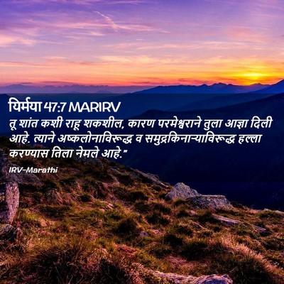 Picture 02 - यिर्मया 47:7 MARIRV - तू शांत कशी राहू - Bible Verse Picture