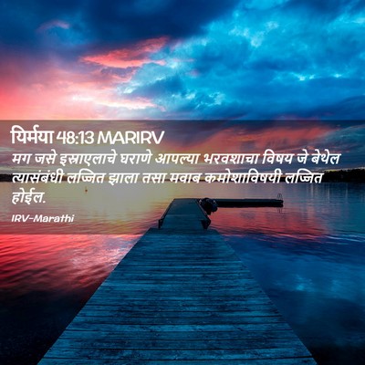 Picture 02 - यिर्मया 48:13 MARIRV - मग जसे इस्राएलाचे - Bible Verse Picture