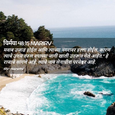 Picture 02 - यिर्मया 48:15 MARIRV - मवाब उजाड होईल आणि - Bible Verse Picture