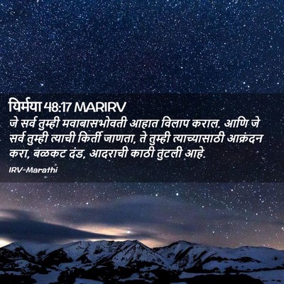 Picture 02 - यिर्मया 48:17 MARIRV - जे सर्व तुम्ही - Bible Verse Picture