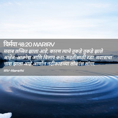 Picture 02 - यिर्मया 48:20 MARIRV - मवाब लज्जित झाला - Bible Verse Picture