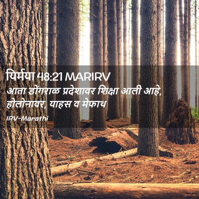 Picture 02 - यिर्मया 48:21 MARIRV - आता डोंगराळ - Bible Verse Picture