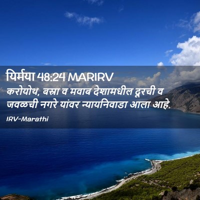 Picture 02 - यिर्मया 48:24 MARIRV - करोयोथ, बस्रा व - Bible Verse Picture