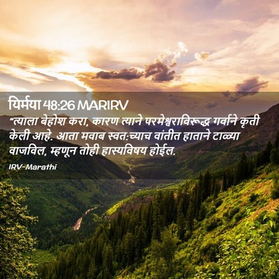 Picture 02 - यिर्मया 48:26 MARIRV - “त्याला बेहोश करा, - Bible Verse Picture