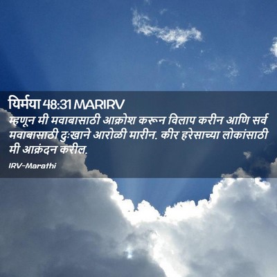 Picture 02 - यिर्मया 48:31 MARIRV - म्हणून मी - Bible Verse Picture