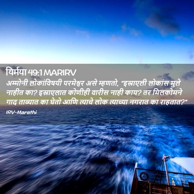 Picture 02 - यिर्मया 49:1 MARIRV - अम्मोनी - Bible Verse Picture