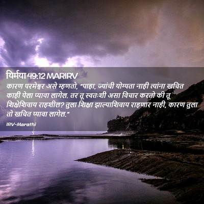 Picture 02 - यिर्मया 49:12 MARIRV - कारण परमेश्वर असे - Bible Verse Picture
