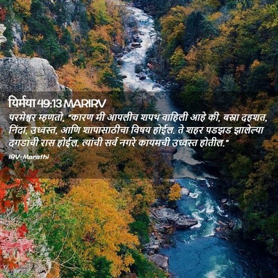 Picture 02 - यिर्मया 49:13 MARIRV - परमेश्वर म्हणतो, - Bible Verse Picture