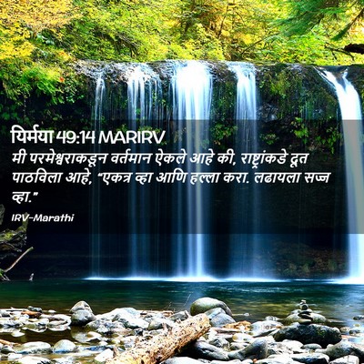 Picture 02 - यिर्मया 49:14 MARIRV - मी परमेश्वराकडून - Bible Verse Picture