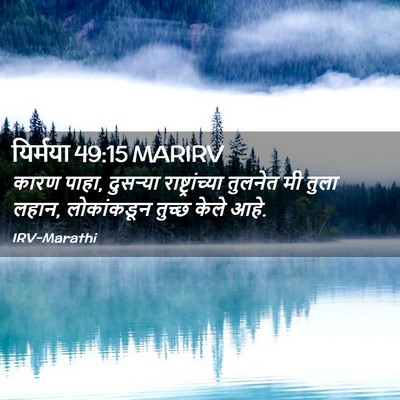 Picture 02 - यिर्मया 49:15 MARIRV - कारण पाहा, दुसऱ्या - Bible Verse Picture