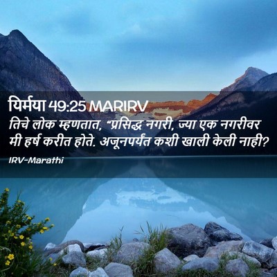 Picture 02 - यिर्मया 49:25 MARIRV - तिचे लोक म्हणतात, - Bible Verse Picture