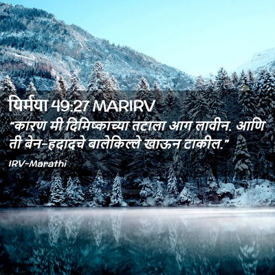 Picture 02 - यिर्मया 49:27 MARIRV - “कारण मी - Bible Verse Picture