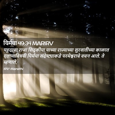 Picture 02 - यिर्मया 49:34 MARIRV - यहूदाचा राजा - Bible Verse Picture