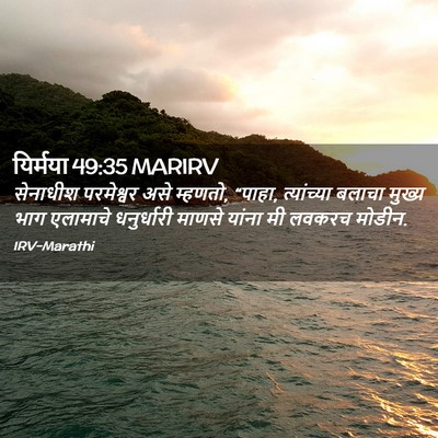 Picture 02 - यिर्मया 49:35 MARIRV - सेनाधीश परमेश्वर - Bible Verse Picture
