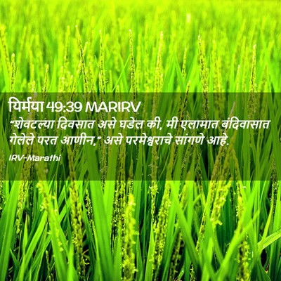 Picture 02 - यिर्मया 49:39 MARIRV - “शेवटल्या दिवसात - Bible Verse Picture