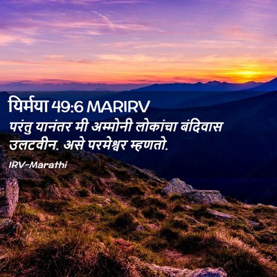 Picture 02 - यिर्मया 49:6 MARIRV - परंतु यानंतर मी - Bible Verse Picture