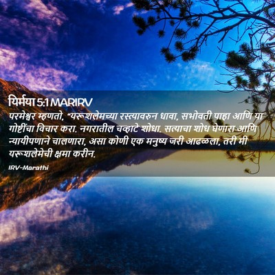 Picture 02 - यिर्मया 5:1 MARIRV - परमेश्वर म्हणतो, - Bible Verse Picture