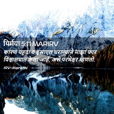 Picture 02 - यिर्मया 5:11 MARIRV - कारण यहूदा व - Bible Verse Picture