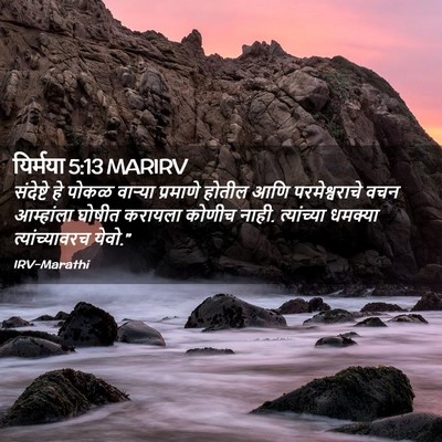 Picture 02 - यिर्मया 5:13 MARIRV - संदेष्टे हे पोकळ - Bible Verse Picture