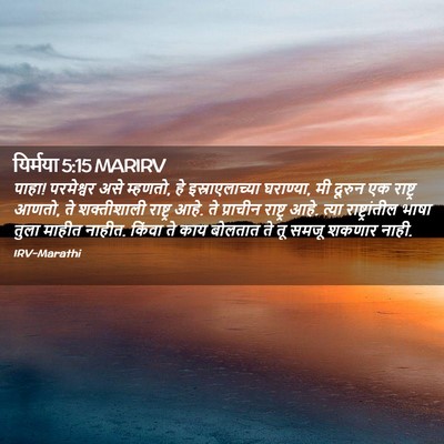 Picture 02 - यिर्मया 5:15 MARIRV - पाहा! परमेश्वर असे - Bible Verse Picture