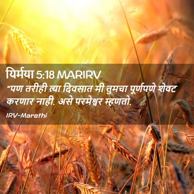 Picture 02 - यिर्मया 5:18 MARIRV - “पण तरीही त्या - Bible Verse Picture
