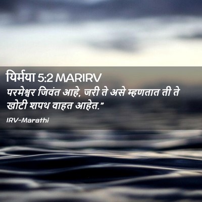 Picture 02 - यिर्मया 5:2 MARIRV - परमेश्वर जिवंत - Bible Verse Picture