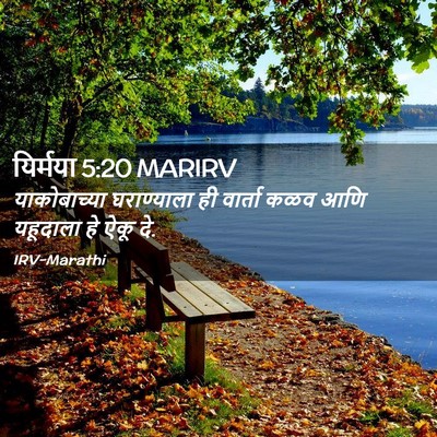 Picture 02 - यिर्मया 5:20 MARIRV - याकोबाच्या - Bible Verse Picture